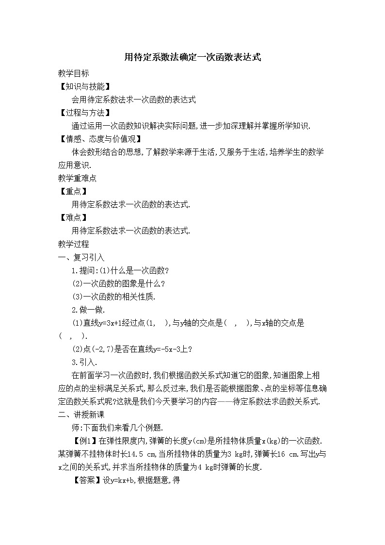 冀教版八年级下册数学 第21章 【教学设计】用待定系数法确定一次函数表达式第1页