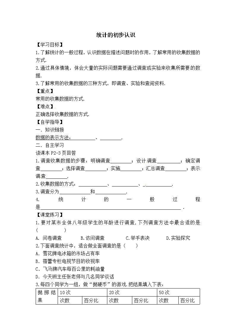 冀教版八年级下册数学 第18章 【学案】统计的初步认识教案第1页