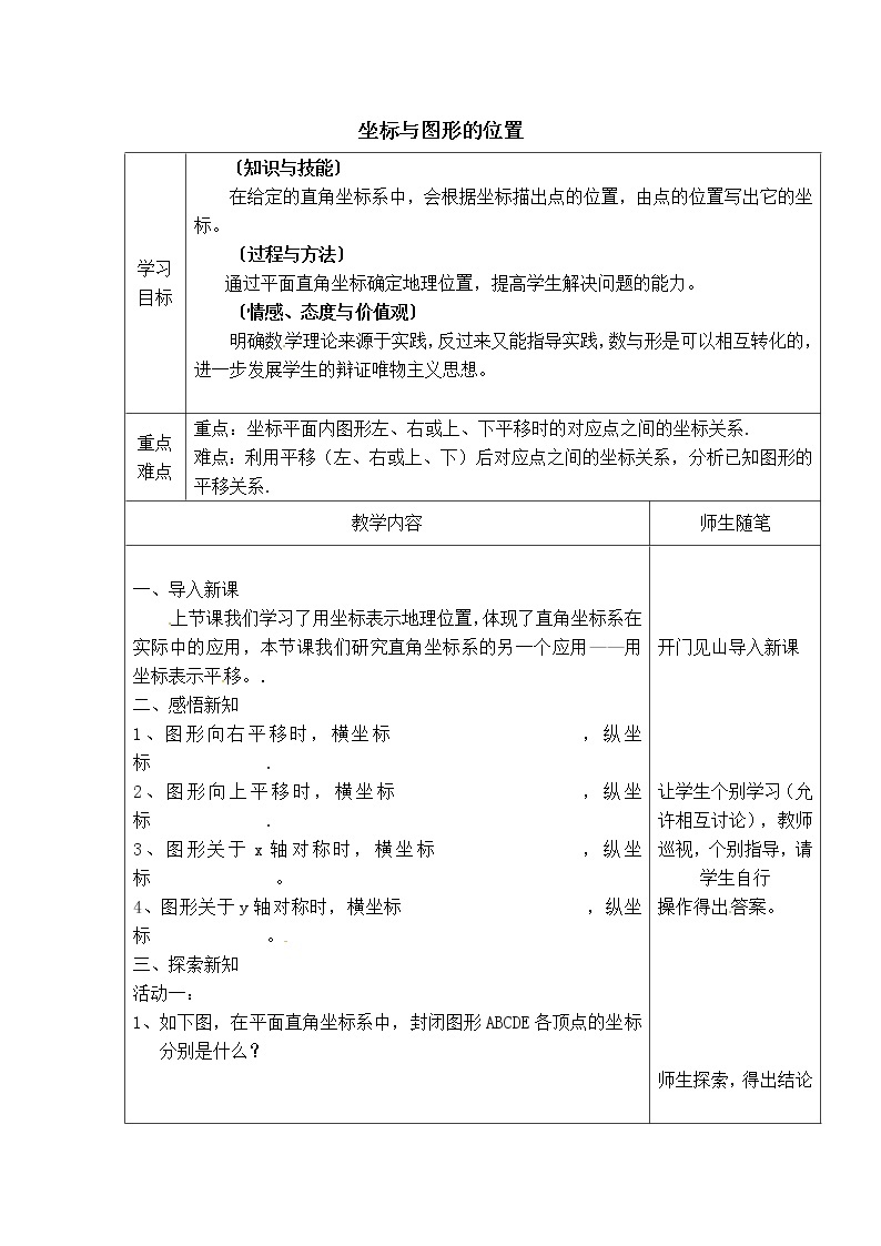 冀教版八年级下册数学 第19章 【学案】坐标与图形的位置教案01