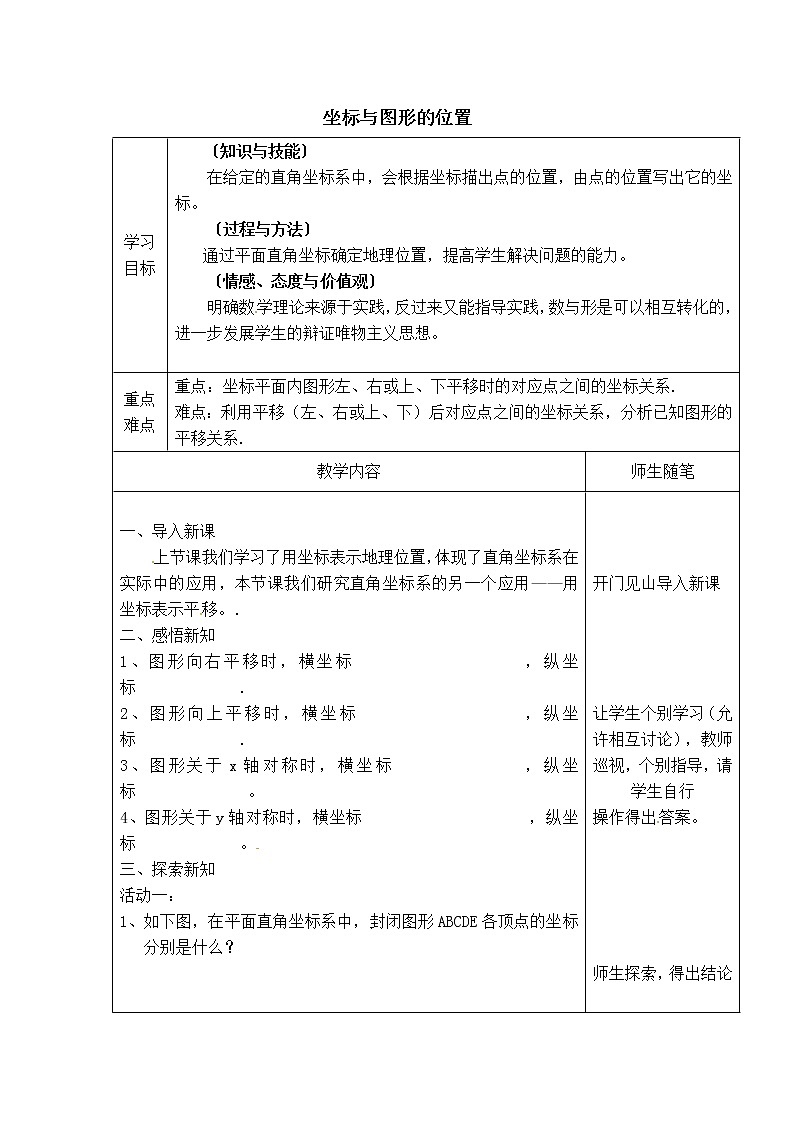 冀教版八年级下册数学 第19章 【学案】坐标与图形的位置教案01