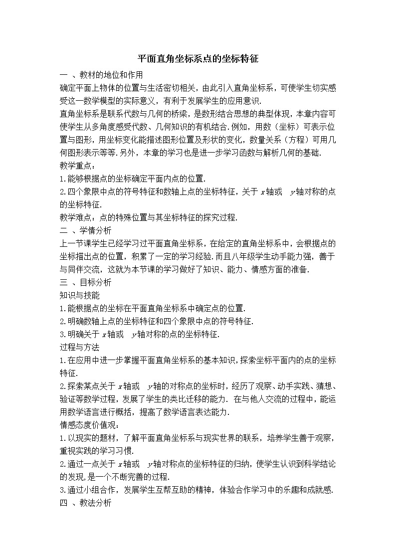冀教版八年级下册数学 第19章 【教案】平面直角坐标系点的坐标特征第1页