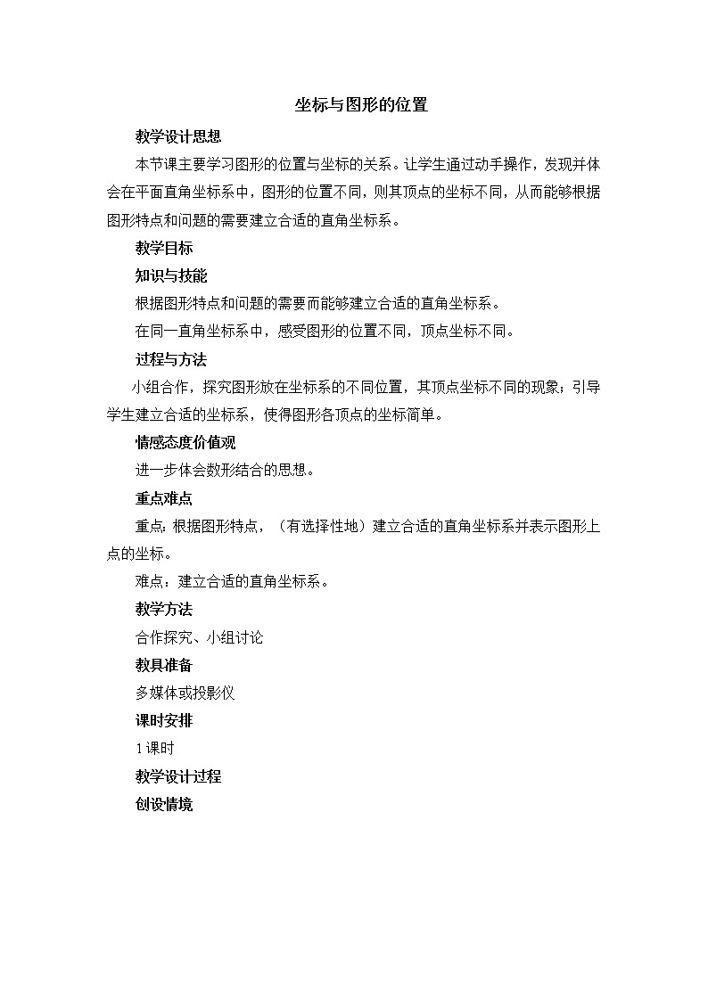 冀教版八年级下册数学 第19章 【教学设计】 坐标与图形的位置01