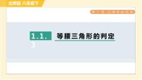 初中数学北师大版八年级下册1 等腰三角形习题课件ppt