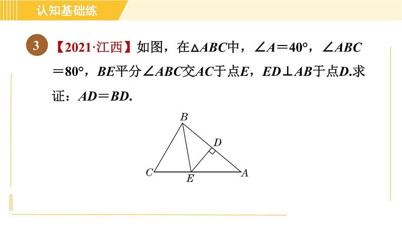 北师版八年级下册数学 第1章 1.1.3等腰三角形的判定 习题课件06