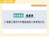 北师版八年级下册数学 第1章 集训课堂 练素养 2.等腰三角形中作辅助线的八种常用方法 习题课件