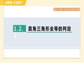北师版八年级下册数学 第1章 1.2.2直角三角形全等的判定 习题课件