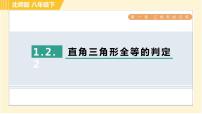 初中数学北师大版八年级下册2 直角三角形习题ppt课件