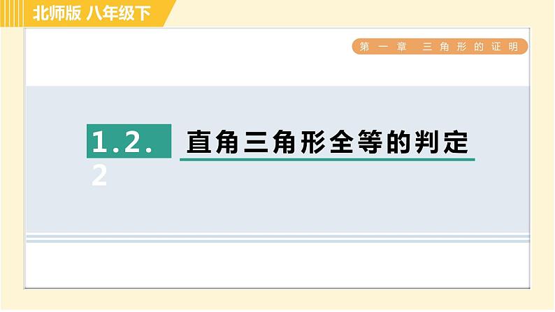 北师版八年级下册数学 第1章 1.2.2直角三角形全等的判定 习题课件01