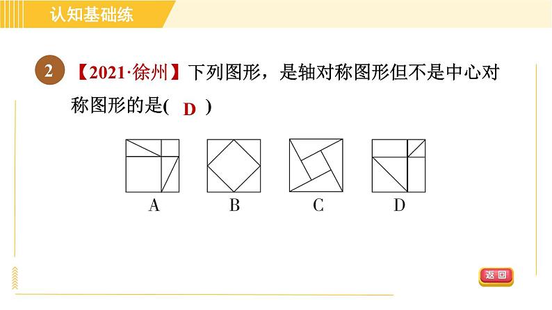 北师版八年级下册数学 第3章 3.3目标二 中心对称图形 习题课件第4页