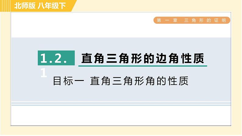 北师版八年级下册数学 第1章 1.2.1目标一 直角三角形角的性质 习题课件第1页