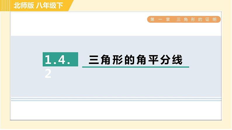 北师版八年级下册数学 第1章 1.4.2三角形的角平分线 习题课件第1页