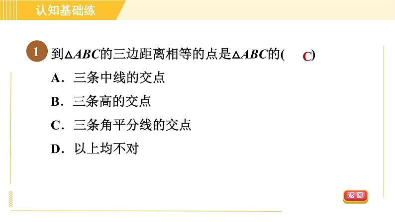 北师版八年级下册数学 第1章 1.4.2三角形的角平分线 习题课件第3页