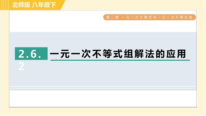 北师版八年级下册数学 第2章 2.6.2一元一次不等式组解法的应用 习题课件01