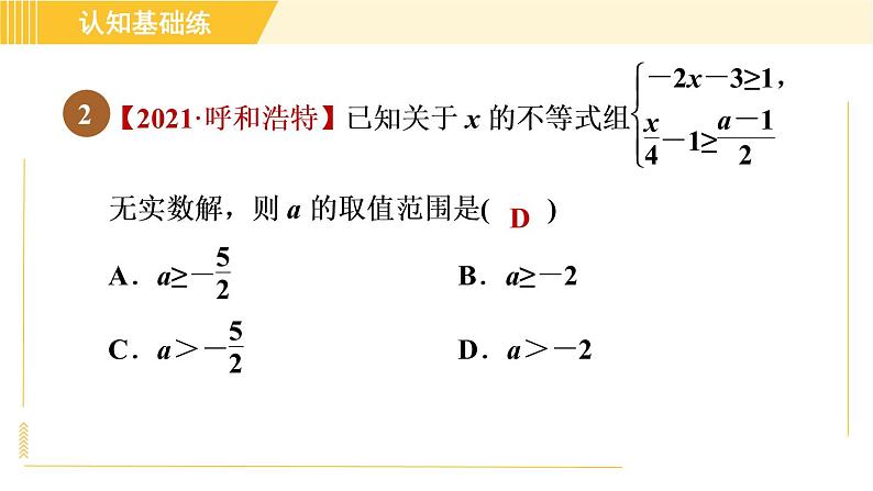 北师版八年级下册数学 第2章 2.6.2一元一次不等式组解法的应用 习题课件04