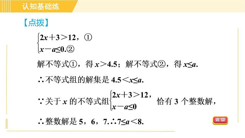 北师版八年级下册数学 第2章 2.6.2一元一次不等式组解法的应用 习题课件07