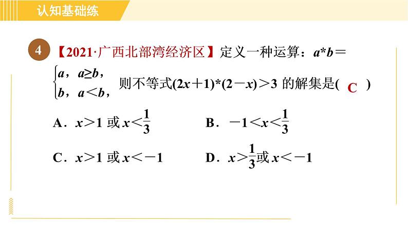 北师版八年级下册数学 第2章 2.6.2一元一次不等式组解法的应用 习题课件08