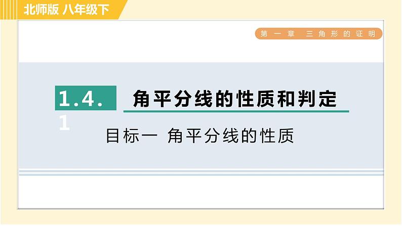 北师版八年级下册数学 第1章 1.4.1目标一 角平分线的性质 习题课件第1页