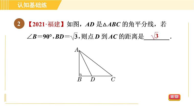 北师版八年级下册数学 第1章 1.4.1目标一 角平分线的性质 习题课件第4页