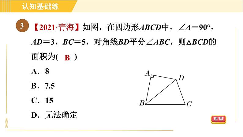 北师版八年级下册数学 第1章 1.4.1目标一 角平分线的性质 习题课件第5页