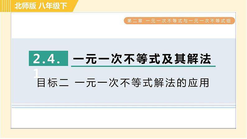 北师版八年级下册数学 第2章 2.4.1目标二 一元一次不等式解法的应用 习题课件第1页