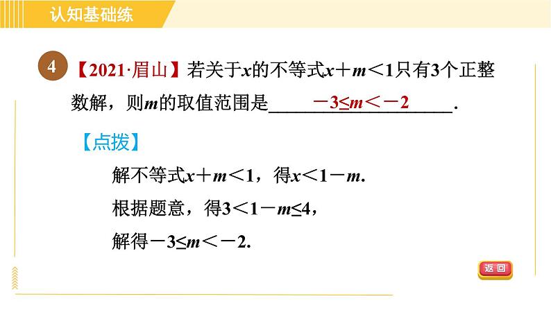 北师版八年级下册数学 第2章 2.4.1目标二 一元一次不等式解法的应用 习题课件第6页