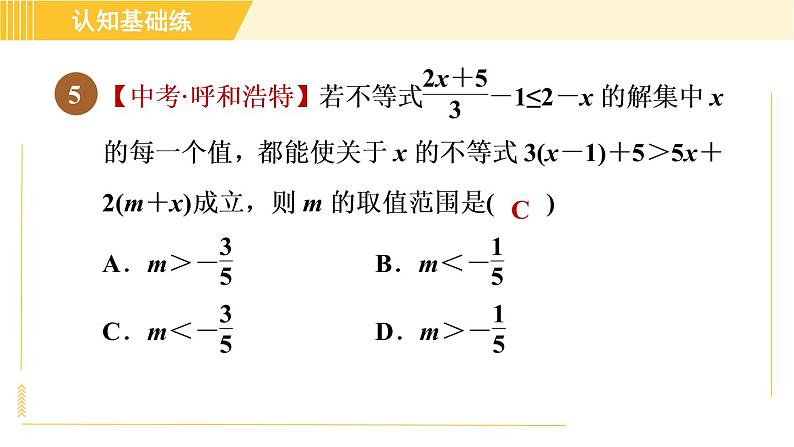 北师版八年级下册数学 第2章 2.4.1目标二 一元一次不等式解法的应用 习题课件第7页