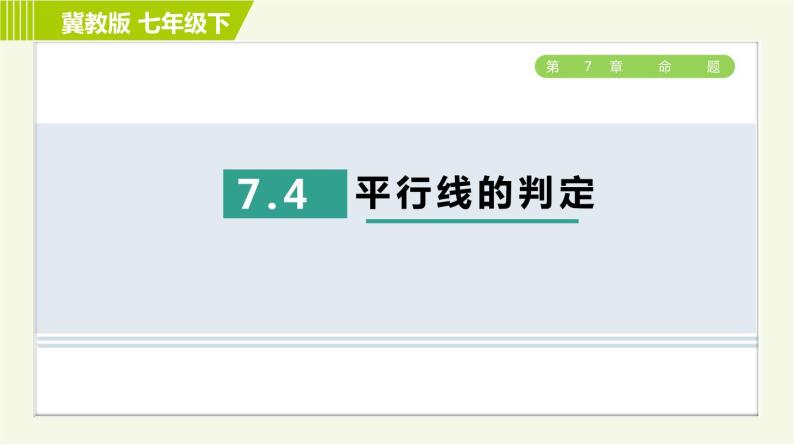 冀教版七年级下册数学 第7章 7.4  平行线的判定 习题课件01