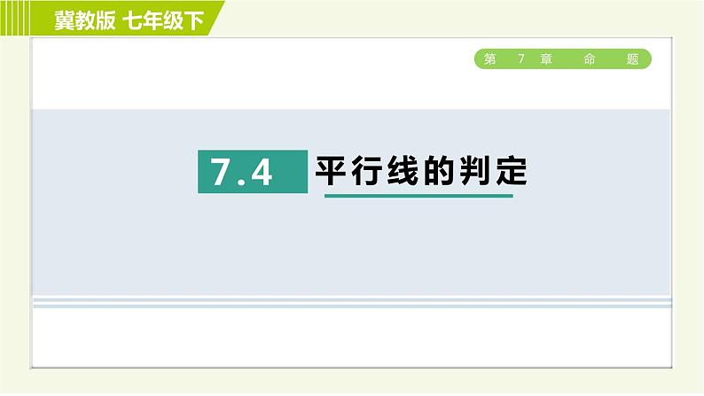 冀教版七年级下册数学 第7章 7.4  平行线的判定 习题课件第1页