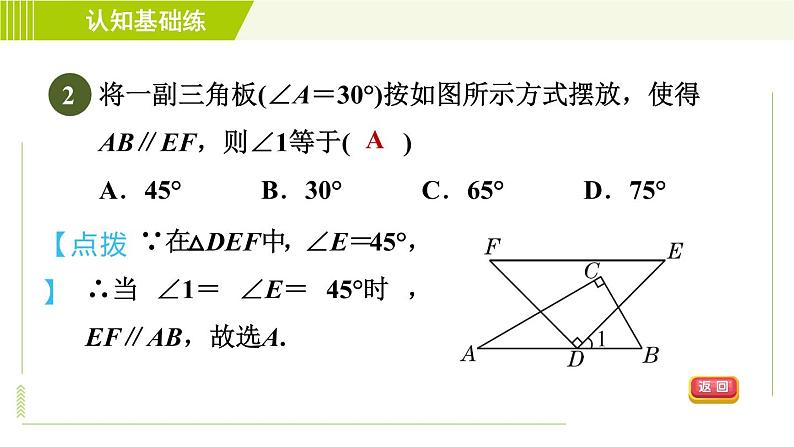 冀教版七年级下册数学 第7章 7.4  平行线的判定 习题课件第4页