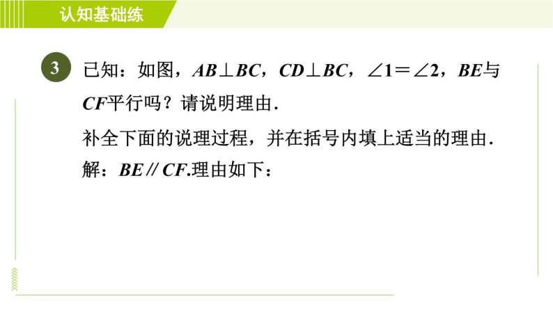 冀教版七年级下册数学 第7章 7.4  平行线的判定 习题课件05