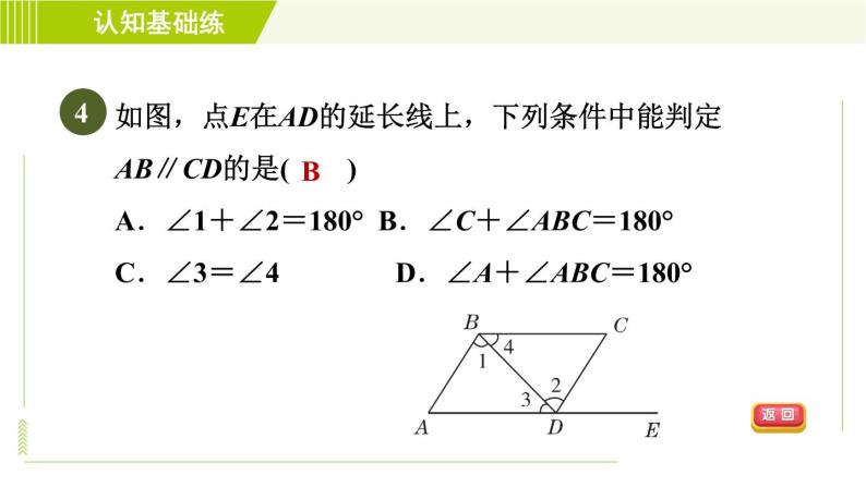 冀教版七年级下册数学 第7章 7.4  平行线的判定 习题课件07