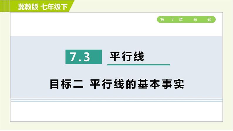 冀教版七年级下册数学 第7章 7.3 7.3  目标二 平行线的基本事实 习题课件01