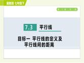 冀教版七年級(jí)下冊(cè)數(shù)學(xué) 第7章 7.3 7.3  目標(biāo)一 平行線的定義及平行線間的距離 習(xí)題課件