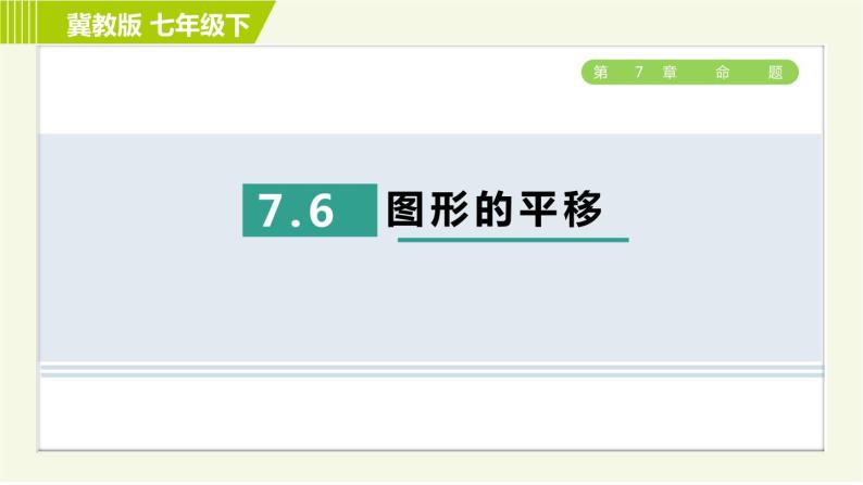 冀教版七年级下册数学 第7章 7.6 7.6  图形的平移 习题课件01