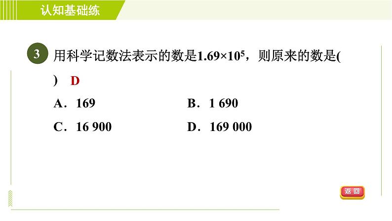 冀教版七年级下册数学 第8章 8.6  科学记数法 习题课件05