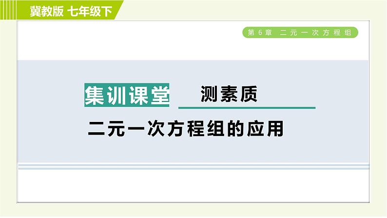 冀教版七年级下册数学 第6章 6.3 集训课堂   测素质  二元一次方程组的应用 习题课件第1页