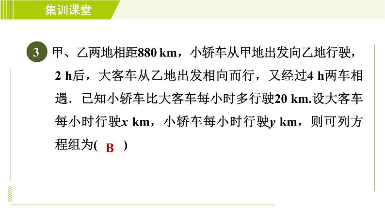 冀教版七年级下册数学 第6章 6.3 集训课堂   测素质  二元一次方程组的应用 习题课件第8页