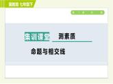 冀教版七年级下册数学 第7章 7.2 集训课堂   测素质  命题与相交线 习题课件