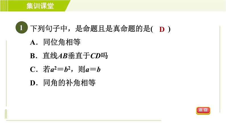 冀教版七年级下册数学 第7章 7.2 集训课堂   测素质  命题与相交线 习题课件04