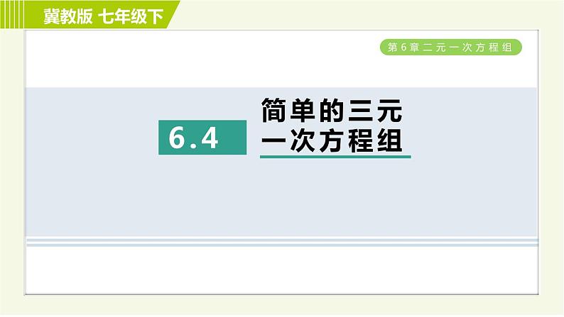 冀教版七年级下册数学 第6章 6.4  简单的三元一次方程组 习题课件01