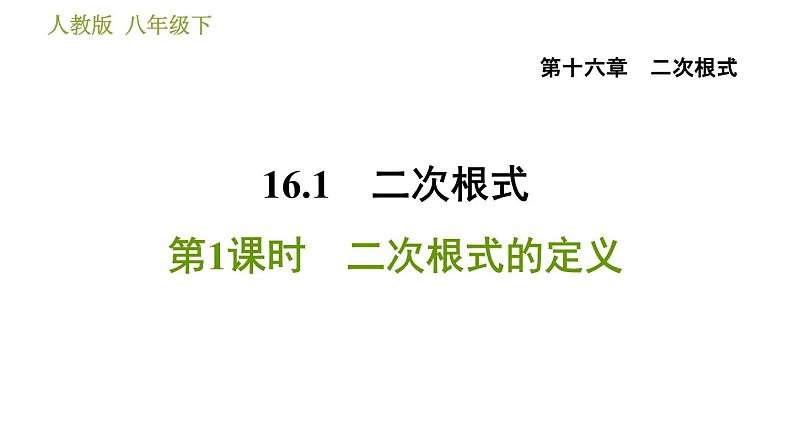 人教版八年级下册数学 第16章 16.1.1  二次根式的定义 习题课件01