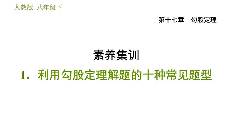 人教版八年级下册数学 第17章 素养集训  1．利用勾股定理解题的十种常见题型 习题课件第1页