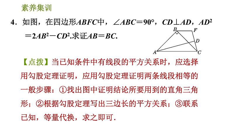 人教版八年级下册数学 第17章 素养集训  1．利用勾股定理解题的十种常见题型 习题课件第7页