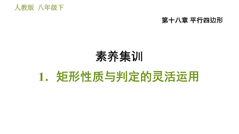 人教版八年级下册数学 第18章 素养集训 1．矩形性质与判定的灵活运用 习题课件01