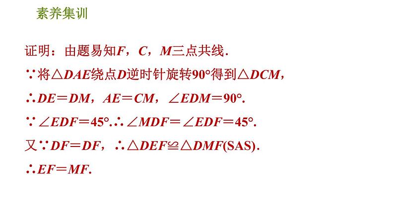 人教版八年级下册数学 第18章 素养集训1．正方形性质与判定的灵活运用 习题课件04