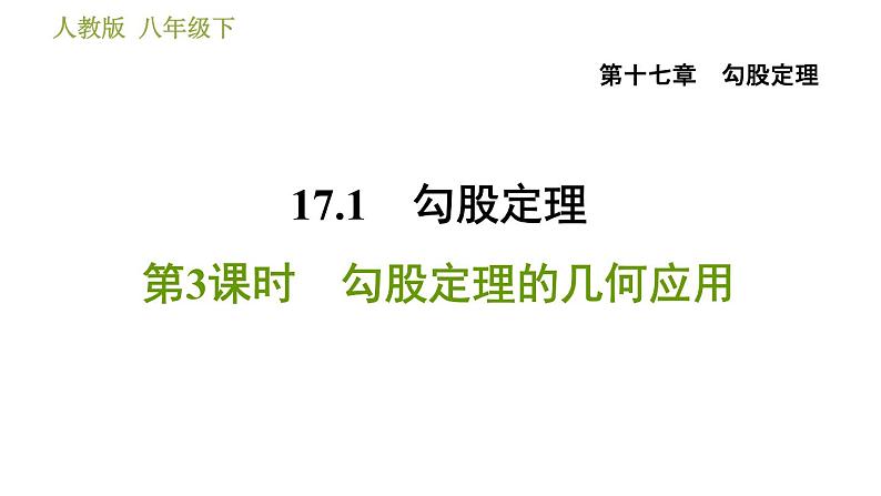 人教版八年级下册数学 第17章 17.1.3  勾股定理的几何应用 习题课件第1页