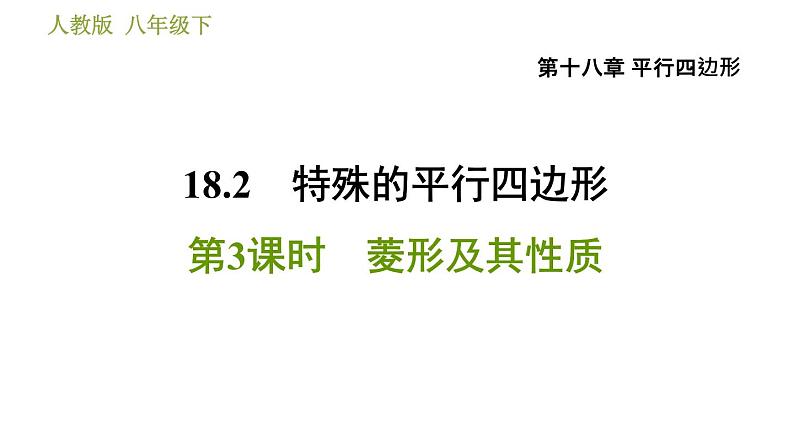 人教版八年级下册数学 第18章 18.2.3  菱形及其性质 习题课件01