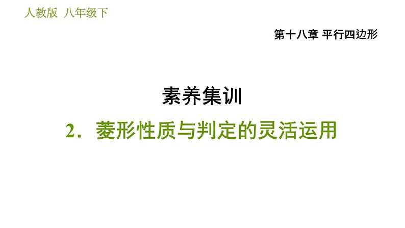 人教版八年级下册数学 第18章 素养集训 2．菱形性质与判定的灵活运用 习题课件第1页