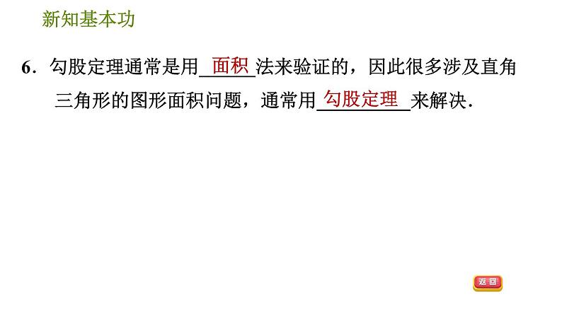 人教版八年级下册数学 第17章 17.1.1  勾股定理 习题课件第8页