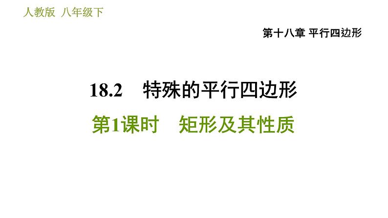 人教版八年级下册数学 第18章 18.2.1  矩形及其性质 习题课件第1页